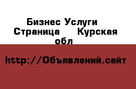 Бизнес Услуги - Страница 3 . Курская обл.